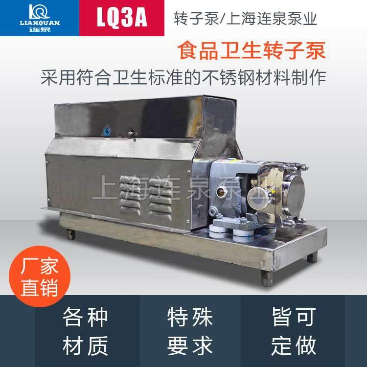 上海连泉热销LQ3A-3高粘度食品级不锈钢凸轮转子泵卫生级转子泵