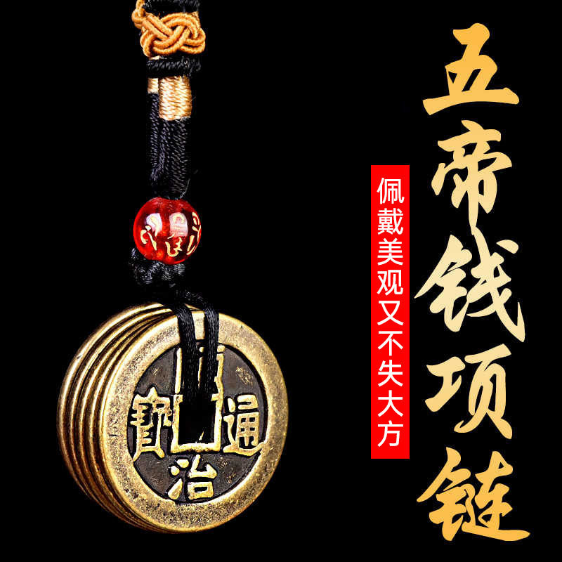 真品纯铜五帝钱项链吊坠加厚铜钱挂坠男女款随身佩戴携带个性挂件