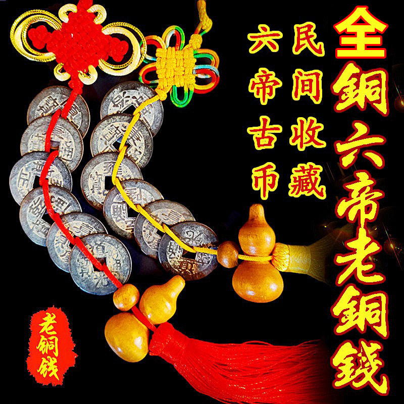 清代六帝钱黄绳真品纯黄铜钱挂件五帝钱六帝铜钱五黄二黑古币挂饰