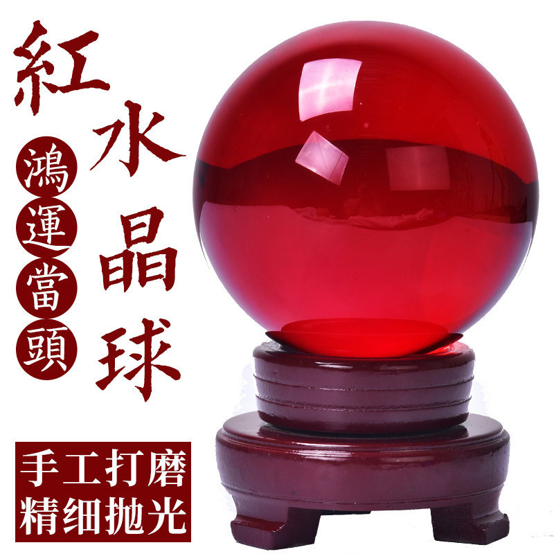 红水晶球摆件鸿运当头天然色玻璃球办公室卧室客厅店铺开业送礼品