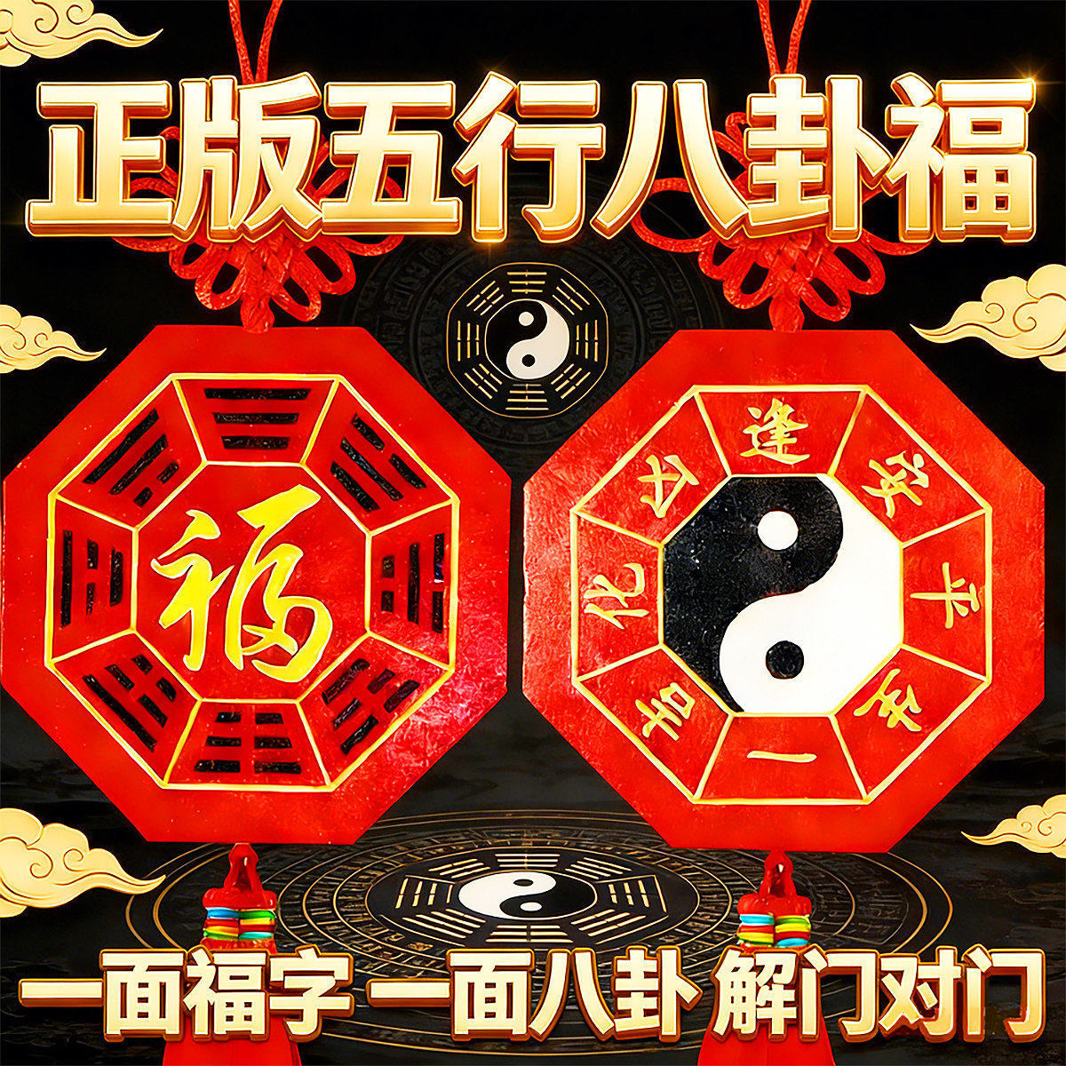 背带太极八卦图桃木五行八卦福字贴挂件镇中国结宅吊坠海神门福