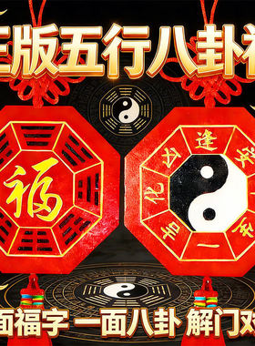 背带太极八卦图桃木五行八卦福字贴挂件镇中国结宅吊坠海神门福