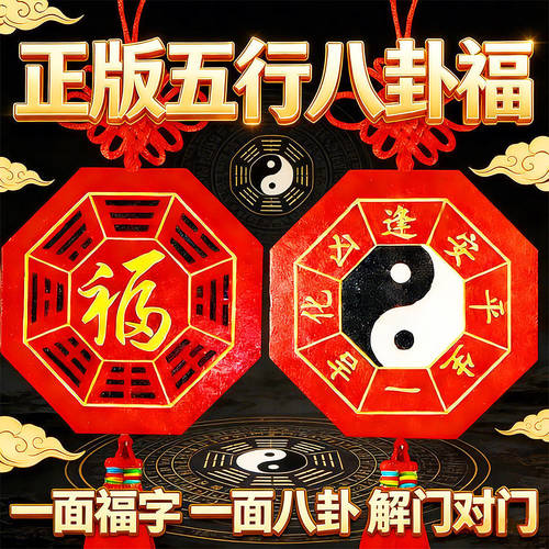 背带太极八卦图桃木五行八卦福字贴挂件镇中国结宅吊坠海神门福