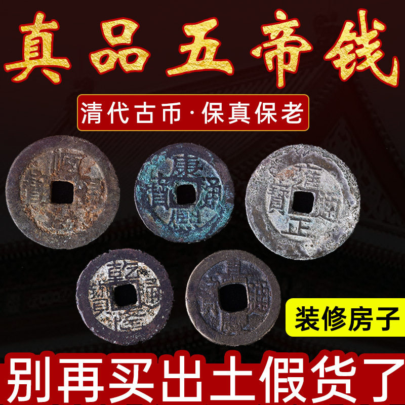 五帝钱真品古币铜钱压门槛石下专用大门口过门石散装纯铜古币