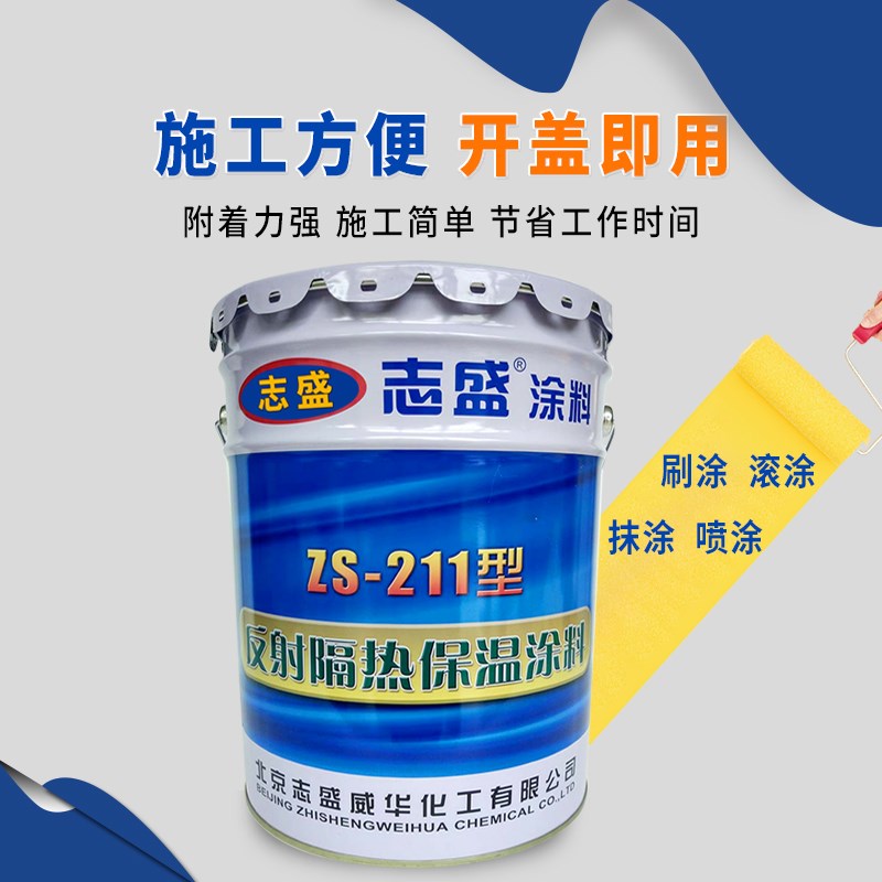 牌ZS珠211内外墙隔热保温涂料防冰库水凝晒防-水性漆哑光涂层