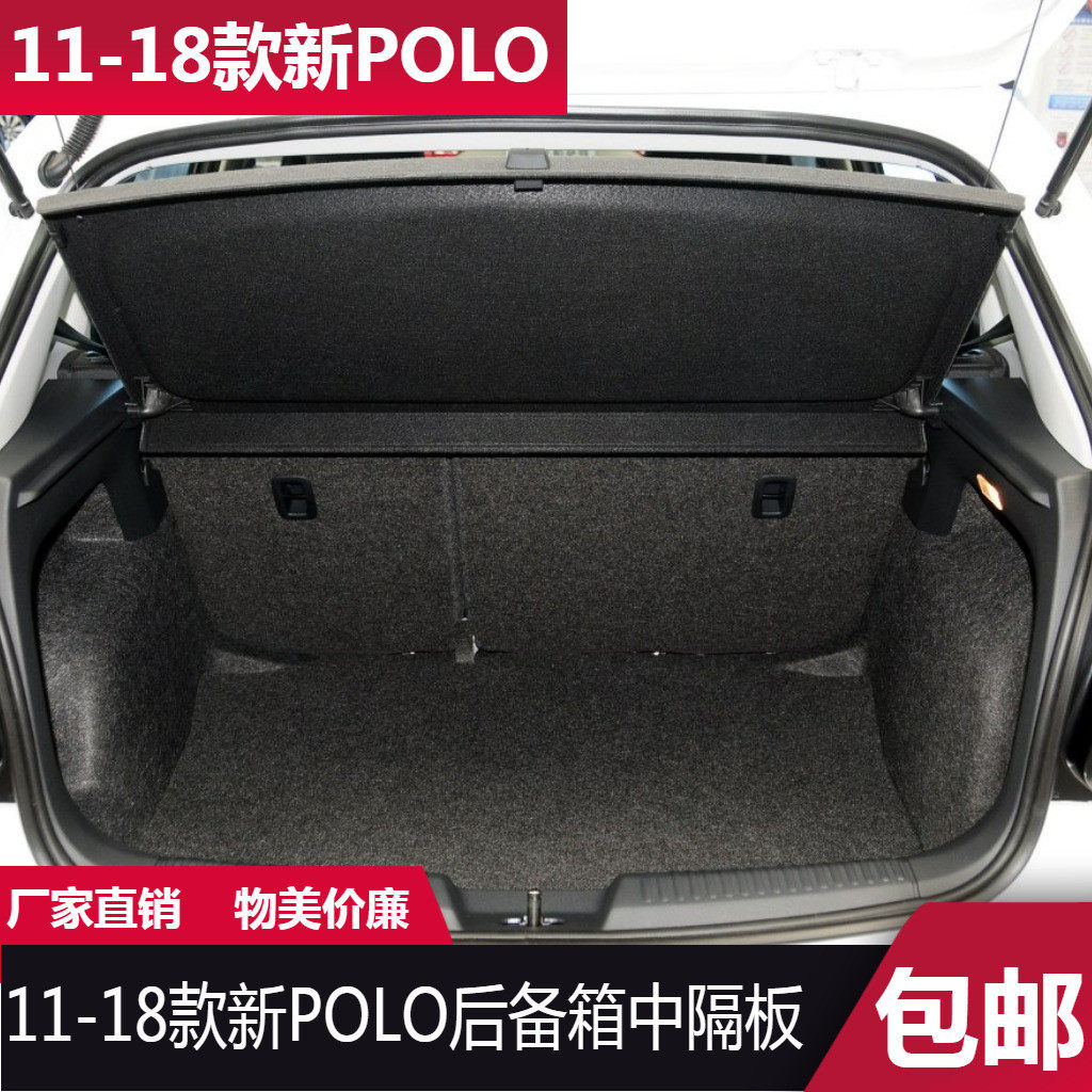 适用11-23款大众新波罗POLO后备箱隔板后尾箱遮物隔挡板中隔物板