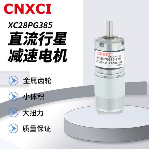 行星直流减速电机XC28PG385微型大扭力矩高速小马达12伏24V正反转