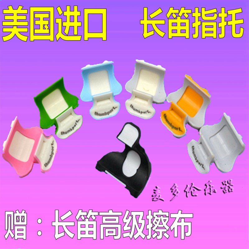 美拇进口笛笛拇指托 长长手指指托 手托 长笛国指平衡器