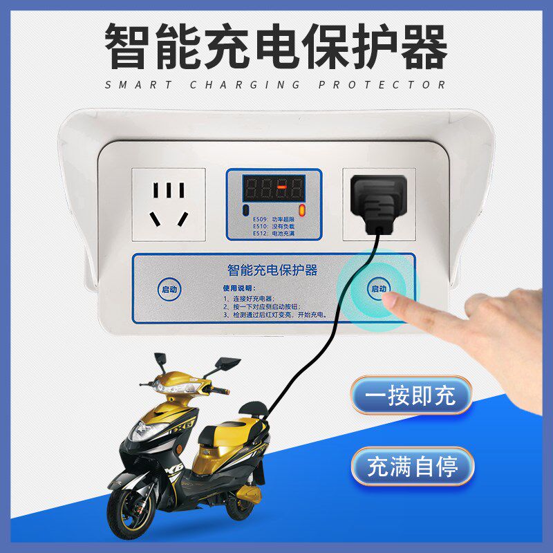 电瓶车智器充电保护能充电插座充双桩家用电路按键使用充满自断电
