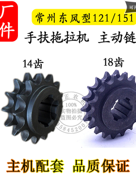 农机配件常州东风型12齿/151手扶拖拉机主动链轮14161 18齿变速箱