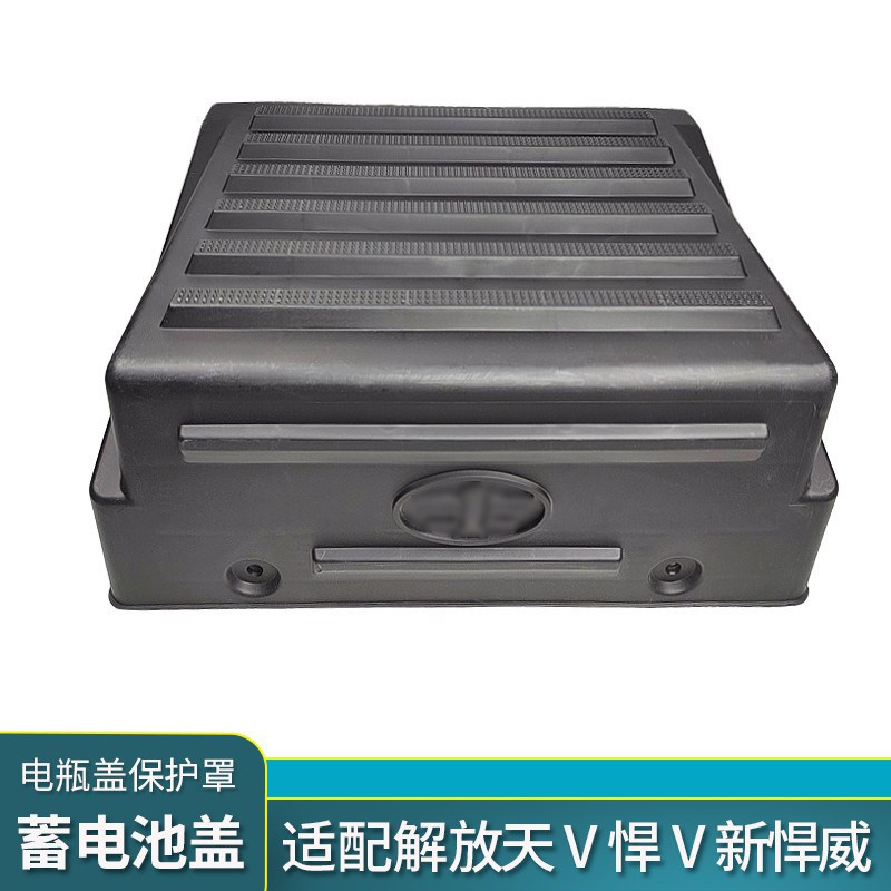 适配一汽解放悍v电瓶盖青岛天v蓄电池保护罩新悍威防尘罩货车配件
