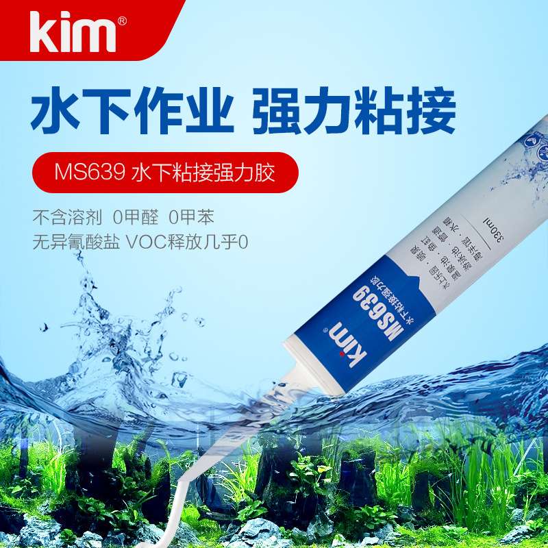 MS639水下粘接胶水可带水固化瓷砖密封剂鱼缸玻璃缝水族箱粘合剂