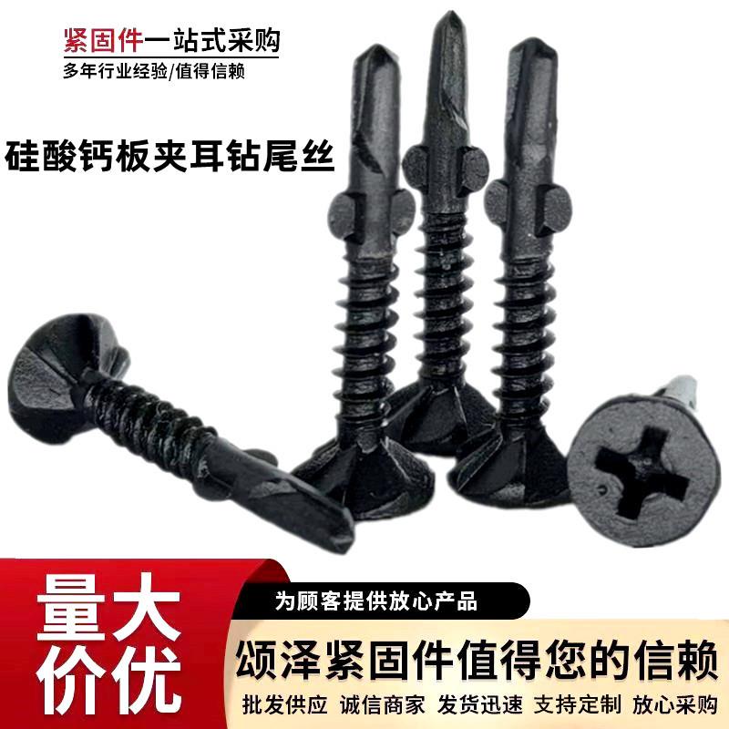 沉头夹耳钻尾丝硅酸钙板钻尾钉水泥板螺丝平头十字双耳燕尾丝