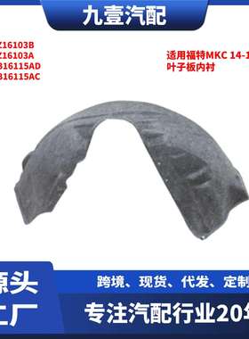 EJ7Z-16103B叶子板内衬适用林肯MKC14-19挡泥板FB5Z-7828-371C