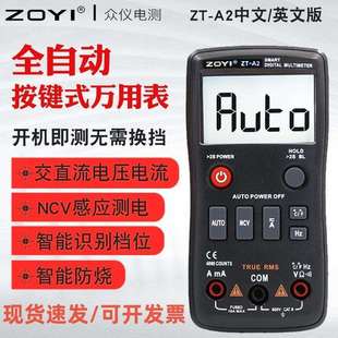 ZOYI众仪ZT-A6/ZT-A2数字万用表高精度全自动万用表电工电流表