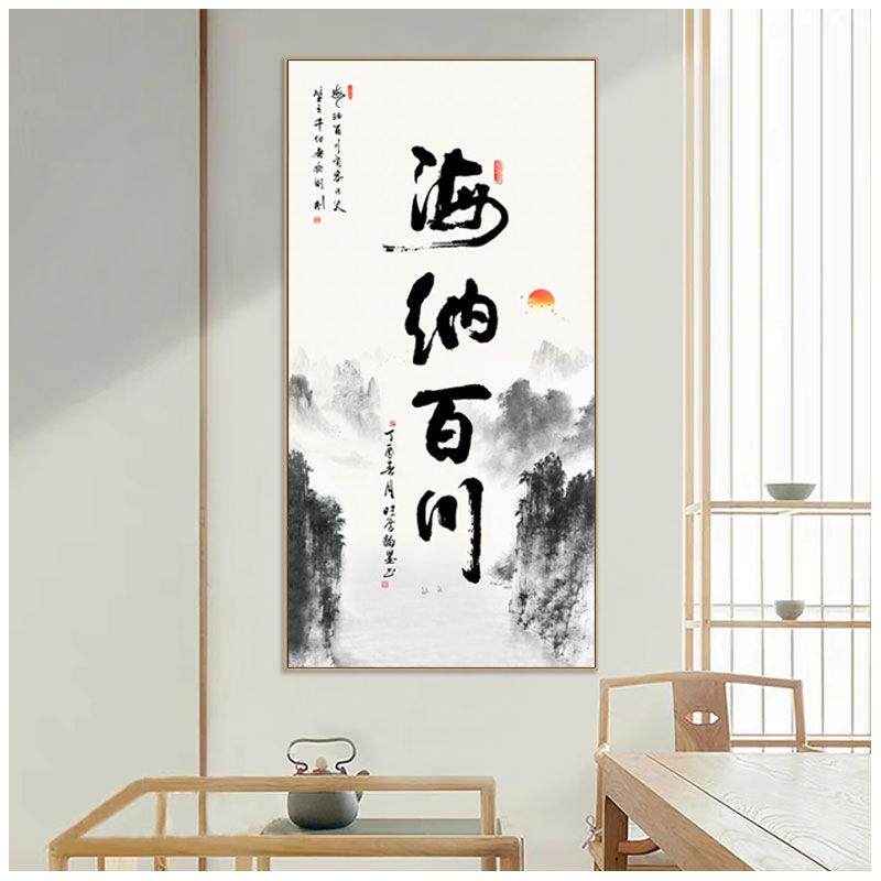 新中式海纳百川茶室装饰画办公室挂画竖版壁画玄关字画客厅书法画
