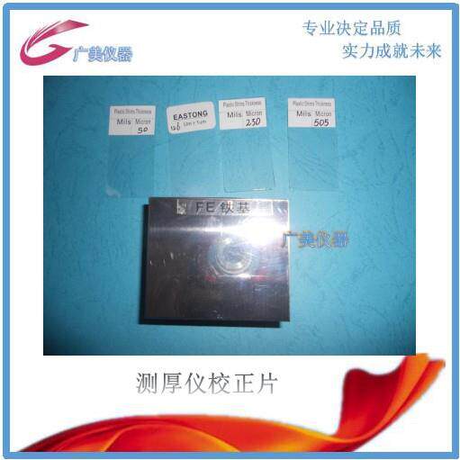 供应膜厚仪校正片测厚计校准片校正膜厚仪专用122550100um