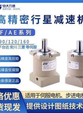 ZD中大力德斜齿行星减速机配伺服电机90AF10-750T1/60AF10-400T1
