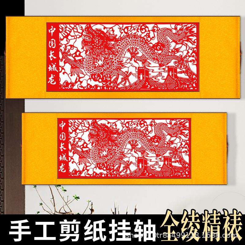 剪纸成品长城龙装裱中国传统工艺学生手工作业刻纸图案装裱卷轴