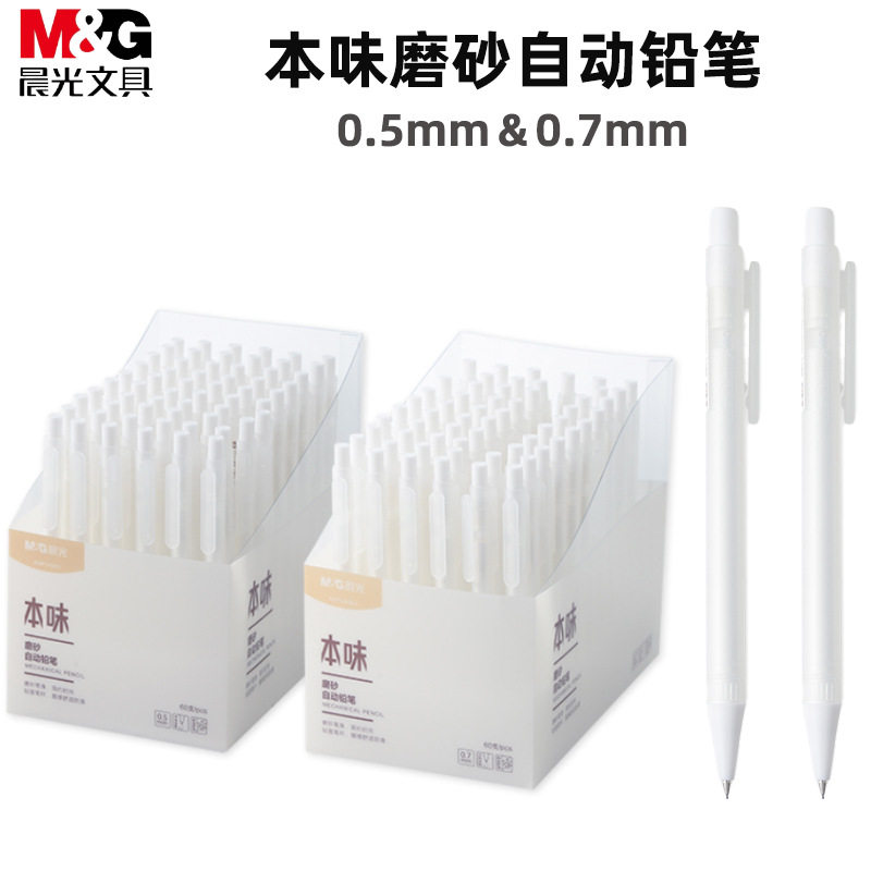 MG晨&光本味AMPU4503/4504磨砂自动铅笔0.5/0.7mm学生文具