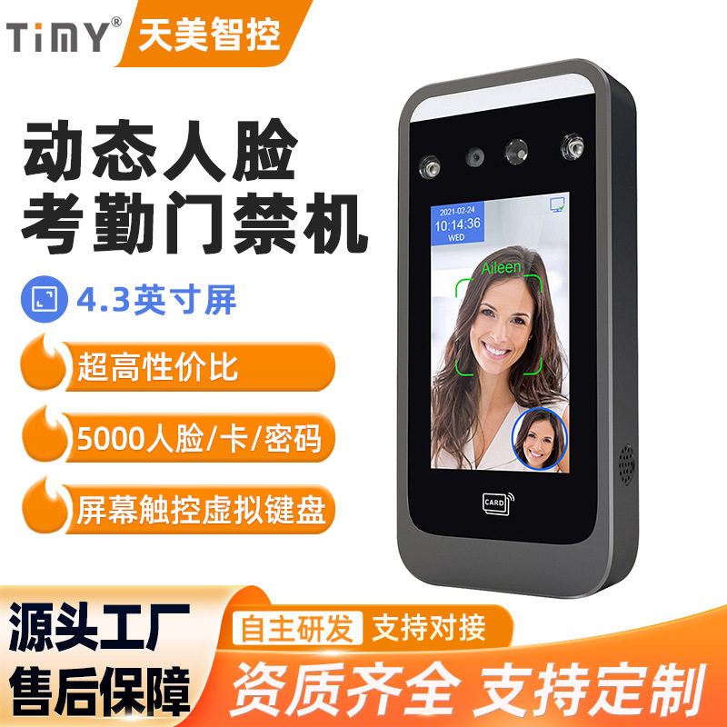TM-AI06动态人脸考勤门禁一体机4.3寸刷脸刷卡上班打卡考勤门禁