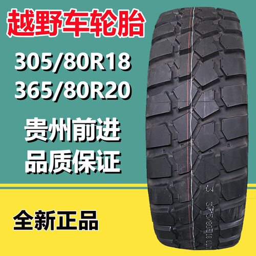 供应贵州前进305/80R18越野车卡车指挥车轮胎GL073A花纹365/80R20