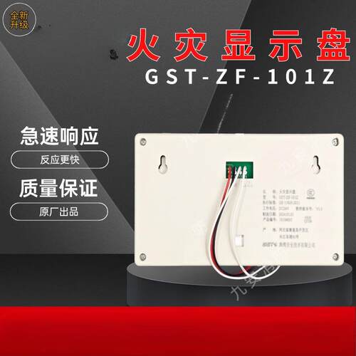 GST-ZF-101/500/101Z/500Z/120Z/520Z楼层显火灾显示盘显示器