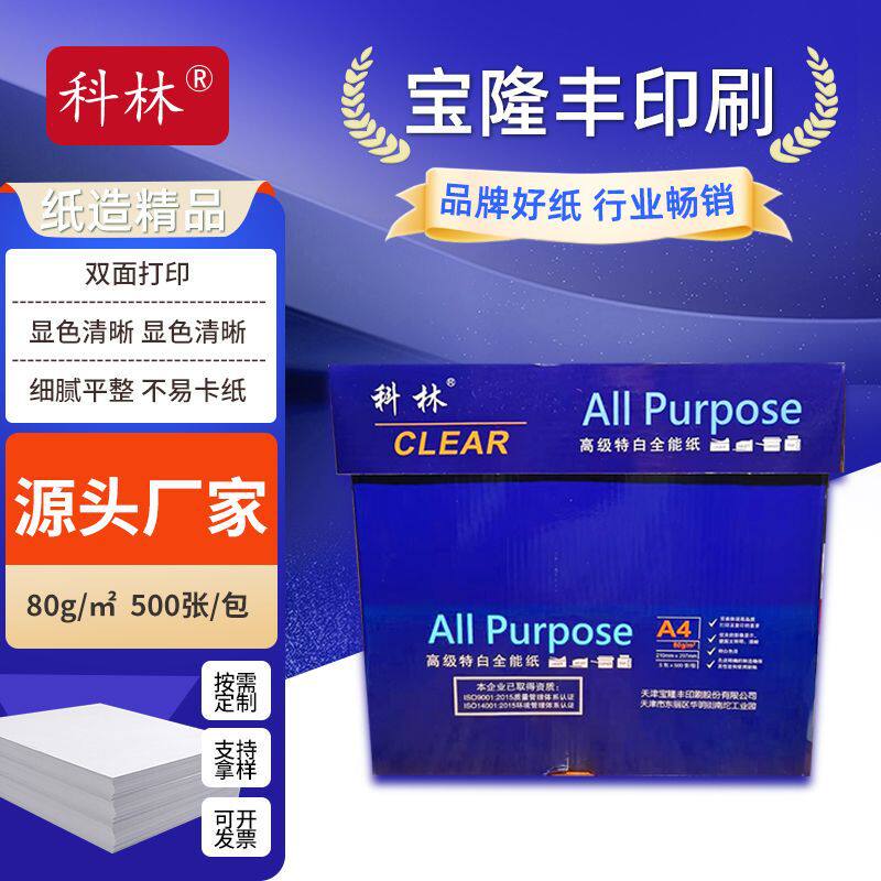 复印A4纸蓝科林80g复印纸办公用纸打印机细腻平滑不易卡纸复印纸