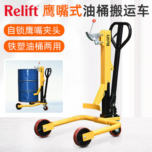 Relift手推油桶搬运车YT35A鹰嘴式液压料桶装卸车磅秤圆桶升高车