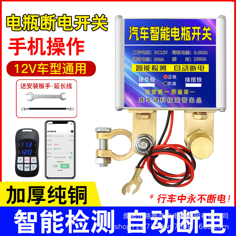 汽车电瓶断电开关智能遥控防漏电跑电亏电保护电源总开关自动电瓶