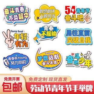 五一劳动节五四青年节公司团建手举牌拍照手拿牌广告牌道具KT板