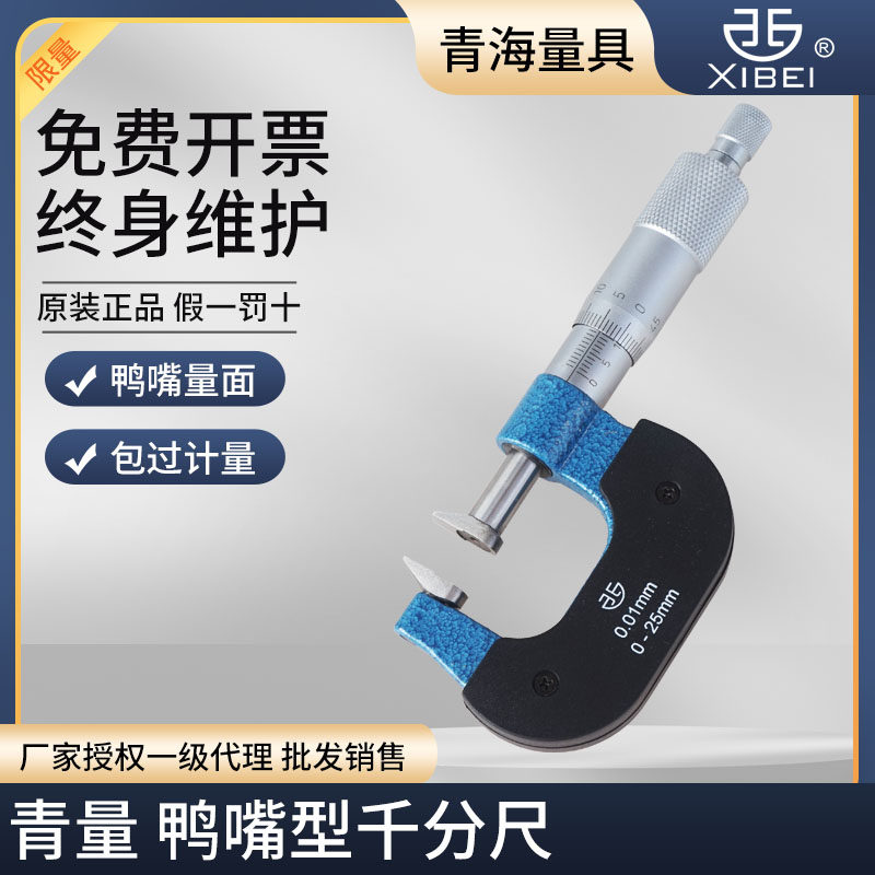 青海青量鸭嘴型千分尺0-25 25-50mm0.01长嘴型外径千分尺公法线尺