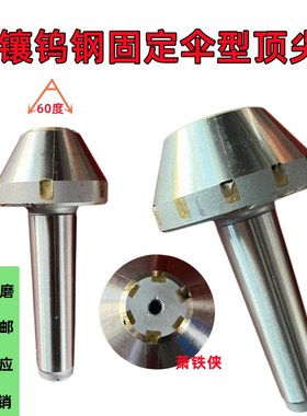 镶钨钢固定伞形顶尖外圆磨床莫氏2/3/4/5号锥柄合金条蘑菇死顶针