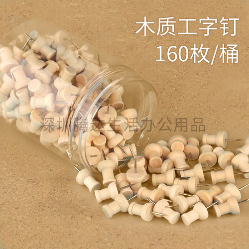 160枚/桶 木质工字钉桶装小钉子美术图钉家用固定创意软木留言钉