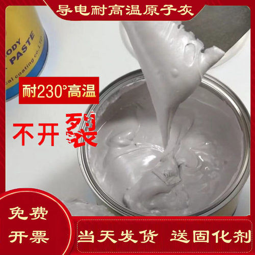 耐高温导电原子灰静电喷涂喷塑喷粉原子灰多功能金属汽车修补腻子