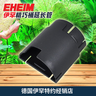 伊罕EHEIM精巧过滤桶进水管延长管件 加长管 每个延长45mm 原厂件