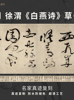 明徐渭白燕诗草书法古代名家真迹复定制品练字帖临摹装裱横幅长卷