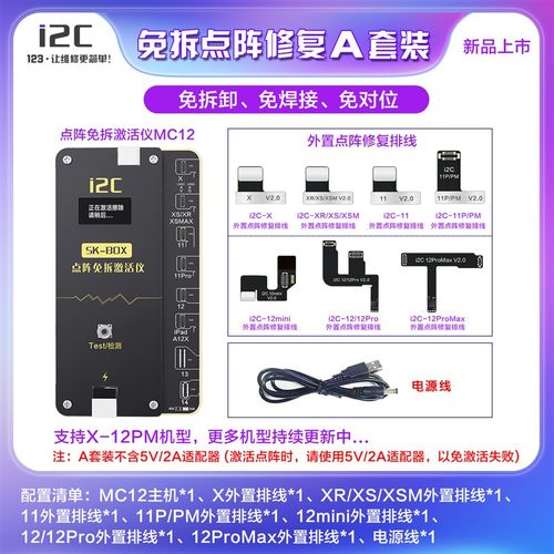 i2c MC12点阵免拆焊激活仪 面容修复仪 X-12PM点阵外挂排线免焊接
