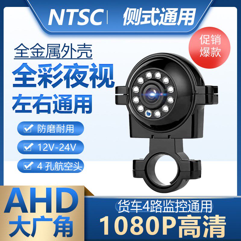 1080P车载防水高清夜视全彩货车挂车广角通用侧视AHD4路监控探头