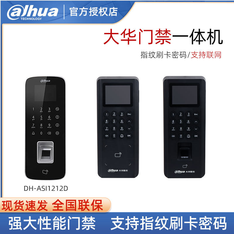 大华指纹刷卡密码开门门禁刷卡指纹门禁考勤一体机DH-ASI1212D