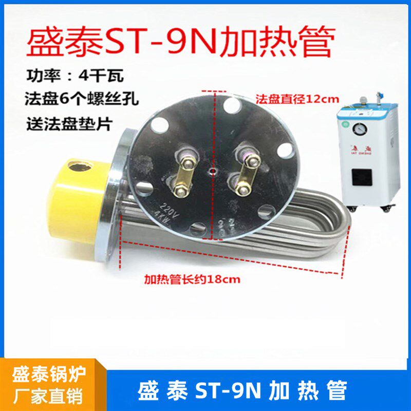 盛泰ST-9N锅炉原厂4千瓦加热管 蒸汽发生器电热管 发热管 加热棒