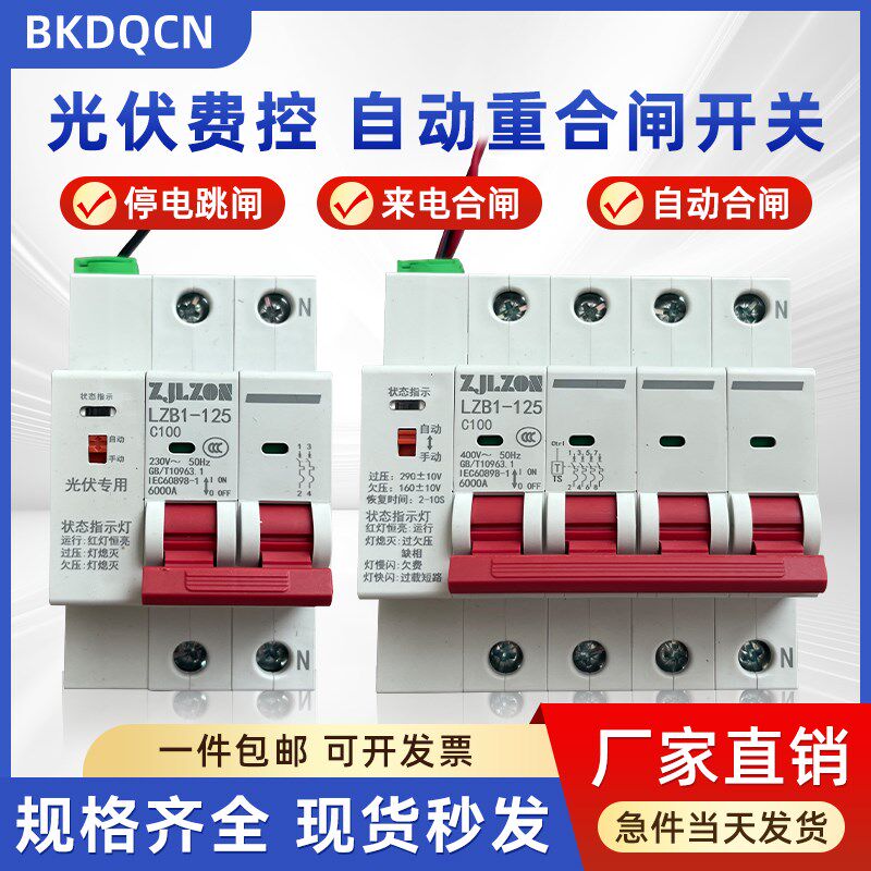 光伏专用自动重合闸开关过欠压费控电表智能预付费线控并网断路器,电子/电工,空气开关,淘宝优惠券,粉丝福利购,淘宝优惠卷