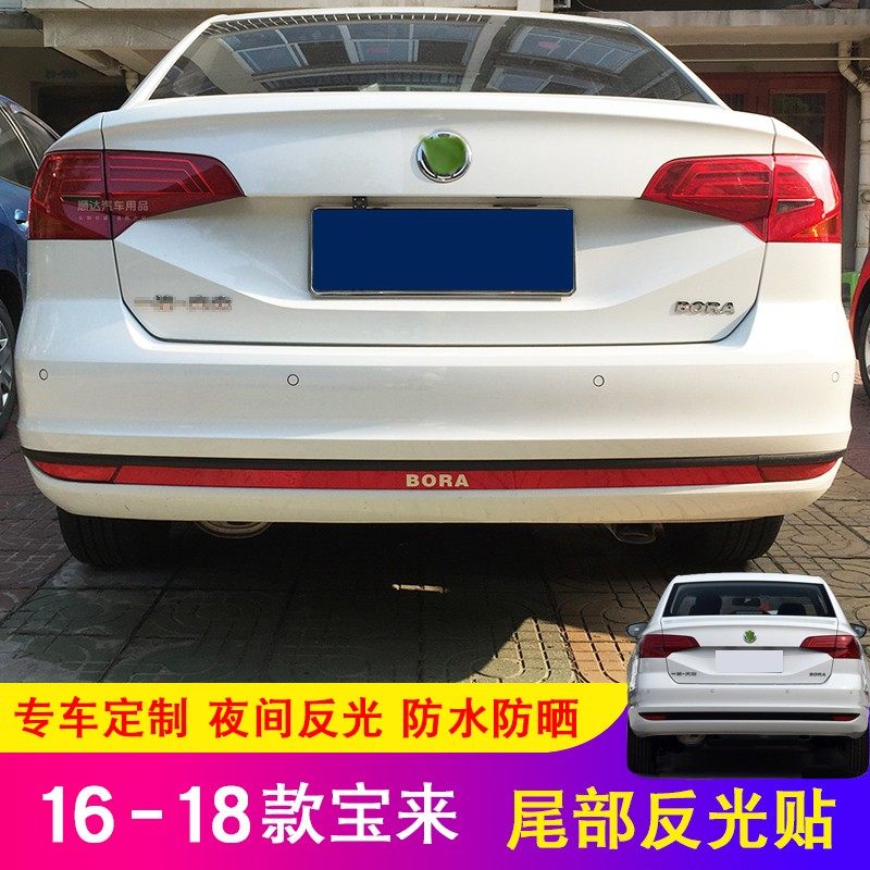 宝来尾部反光贴16-18款宝来后杠改装专用装饰亮条个性警示贴