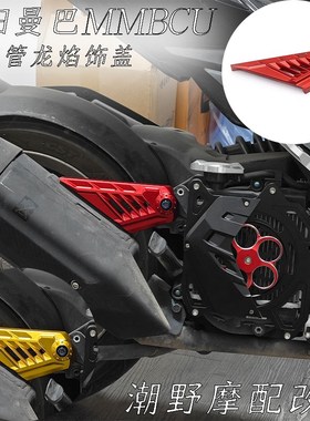 适用于 三阳 曼巴 MMBCU DRG150/158 铝合金 排气管吊架盖 改装件