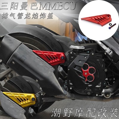 适用于 三阳 曼巴 MMBCU DRG150/158 铝合金 排气管吊架盖 改装件