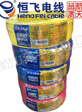 恒飞电缆电线ZCS-BV/BVR双层阻燃电线国标铜芯家装电线单芯多股用
