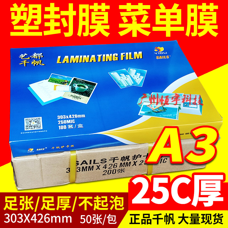 千帆 塑封膜 A3 过塑膜20c 护卡膜 25C塑封膜 文件菜单过胶膜50张
