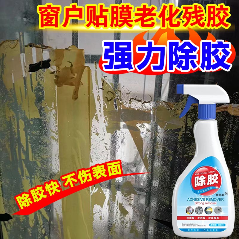 窗户玻璃胶布脱胶除胶去胶清除洁剂强力透明胶带顽固胶痕去除剂xd