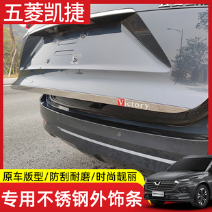 适用於五菱凯捷专用不锈钢外饰门边条尾门饰条前杠亮片车身贴纸改