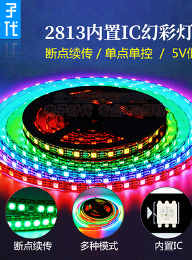 WS2813B全彩LED灯带5V单点单控断点续传幻彩灯带跑马可程式设计灯